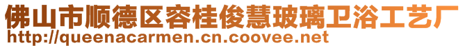 佛山市順德區(qū)容桂俊慧玻璃衛(wèi)浴工藝廠