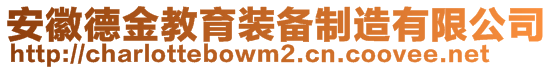 安徽德金教育裝備制造有限公司