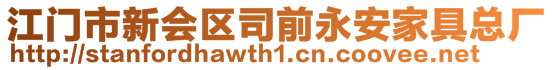 江門市新會區(qū)司前永安家具總廠