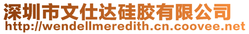 深圳市文仕達(dá)硅膠有限公司