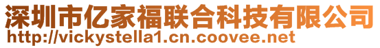深圳市億家福聯(lián)合科技有限公司