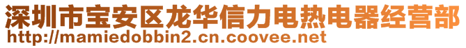 深圳市寶安區(qū)龍華信力電熱電器經(jīng)營部