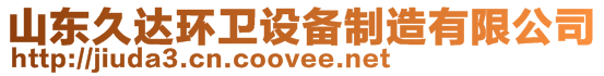山東久達環(huán)衛(wèi)設(shè)備制造有限公司