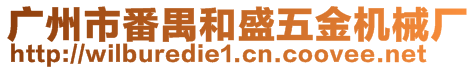 廣州市番禺和盛五金機(jī)械廠