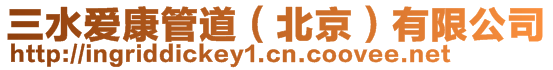 三水愛康管道（北京）有限公司