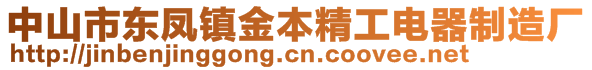 中山市東鳳鎮(zhèn)金本精工電器制造廠(chǎng)