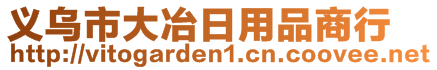 義烏市大冶日用品商行