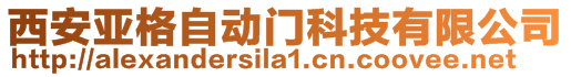 西安亚格自动门科技有限公司