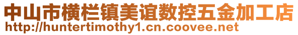 中山市橫欄鎮(zhèn)美誼數(shù)控五金加工店