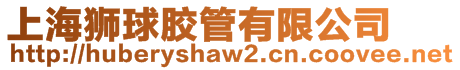 上海獅球膠管有限公司