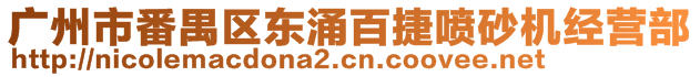 廣州市番禺區東涌百捷噴砂機經營部