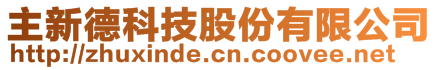 主新德科技股份有限公司