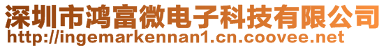 深圳市鴻富微電子科技有限公司