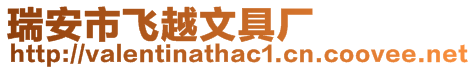 瑞安市飛越文具廠