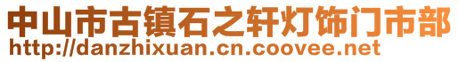 中山市古鎮(zhèn)石之軒燈飾門市部