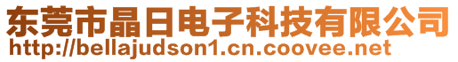 东莞市晶日电子科技有限公司