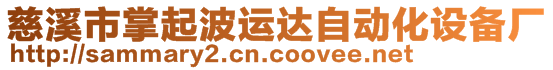 慈溪市掌起波運(yùn)達(dá)自動(dòng)化設(shè)備廠