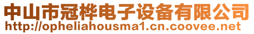中山市冠樺電子設備有限公司