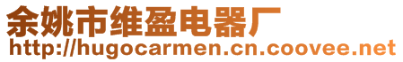 余姚市維盈電器廠