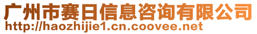 廣州市賽日信息咨詢有限公司