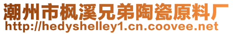 潮州市楓溪兄弟陶瓷原料廠