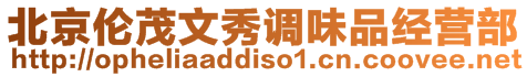 北京倫茂文秀調(diào)味品經(jīng)營部