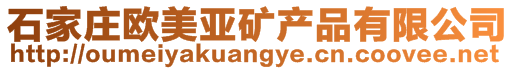 石家莊歐美亞礦產品有限公司