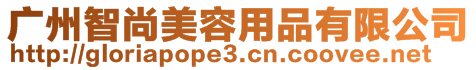 廣州智尚美容用品有限公司