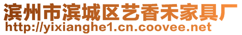 濱州市濱城區(qū)藝香禾家具廠