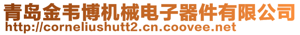 青島金韋博機(jī)械電子器件有限公司