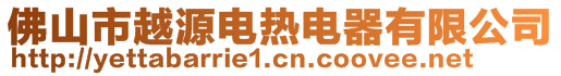 佛山市越源電熱電器有限公司