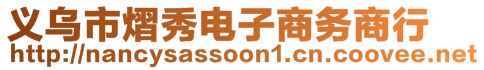 義烏市熠秀電子商務商行