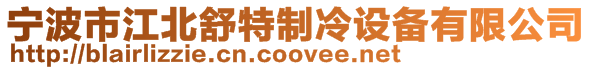 寧波市江北舒特制冷設備有限公司