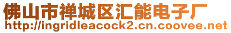 佛山市禪城區匯能電子廠
