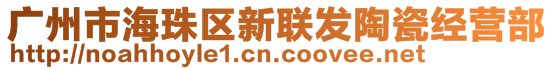 廣州市海珠區(qū)新聯(lián)發(fā)陶瓷經(jīng)營部