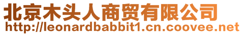 北京木頭人商貿有限公司