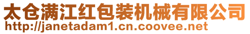 太倉(cāng)滿江紅包裝機(jī)械有限公司