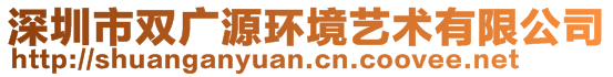 深圳市雙廣源環(huán)境藝術(shù)有限公司