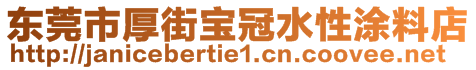 東莞市厚街寶冠水性涂料店