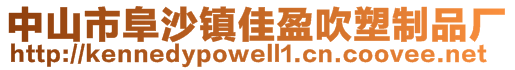 中山市阜沙鎮(zhèn)佳盈吹塑制品廠