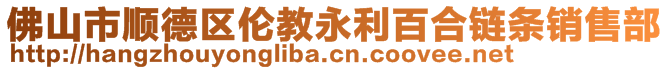 佛山市順德區倫教永利百合鏈條銷售部