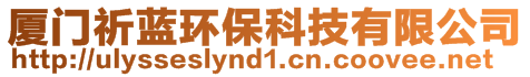 廈門祈藍(lán)環(huán)保科技有限公司