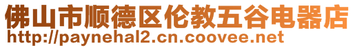 佛山市順德區(qū)倫教五谷電器店