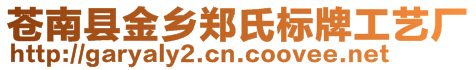 蒼南縣金鄉(xiāng)鄭氏標牌工藝廠