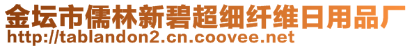 金壇市儒林新碧超細(xì)纖維日用品廠(chǎng)