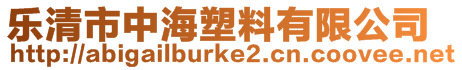 樂清市中海塑料有限公司