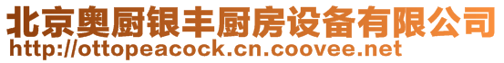 北京奧廚銀豐廚房設備有限公司