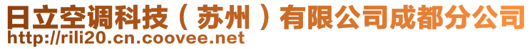 日立空調科技(蘇州)有限公司成都分公司