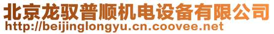 北京龍馭普順機(jī)電設(shè)備有限公司