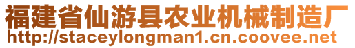 福建省仙游縣農(nóng)業(yè)機(jī)械制造廠